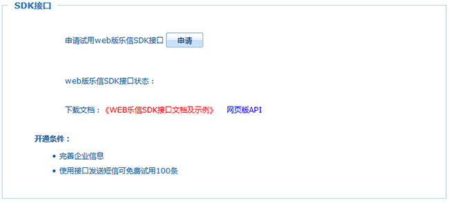 樂(lè)信短信接口申請(qǐng)